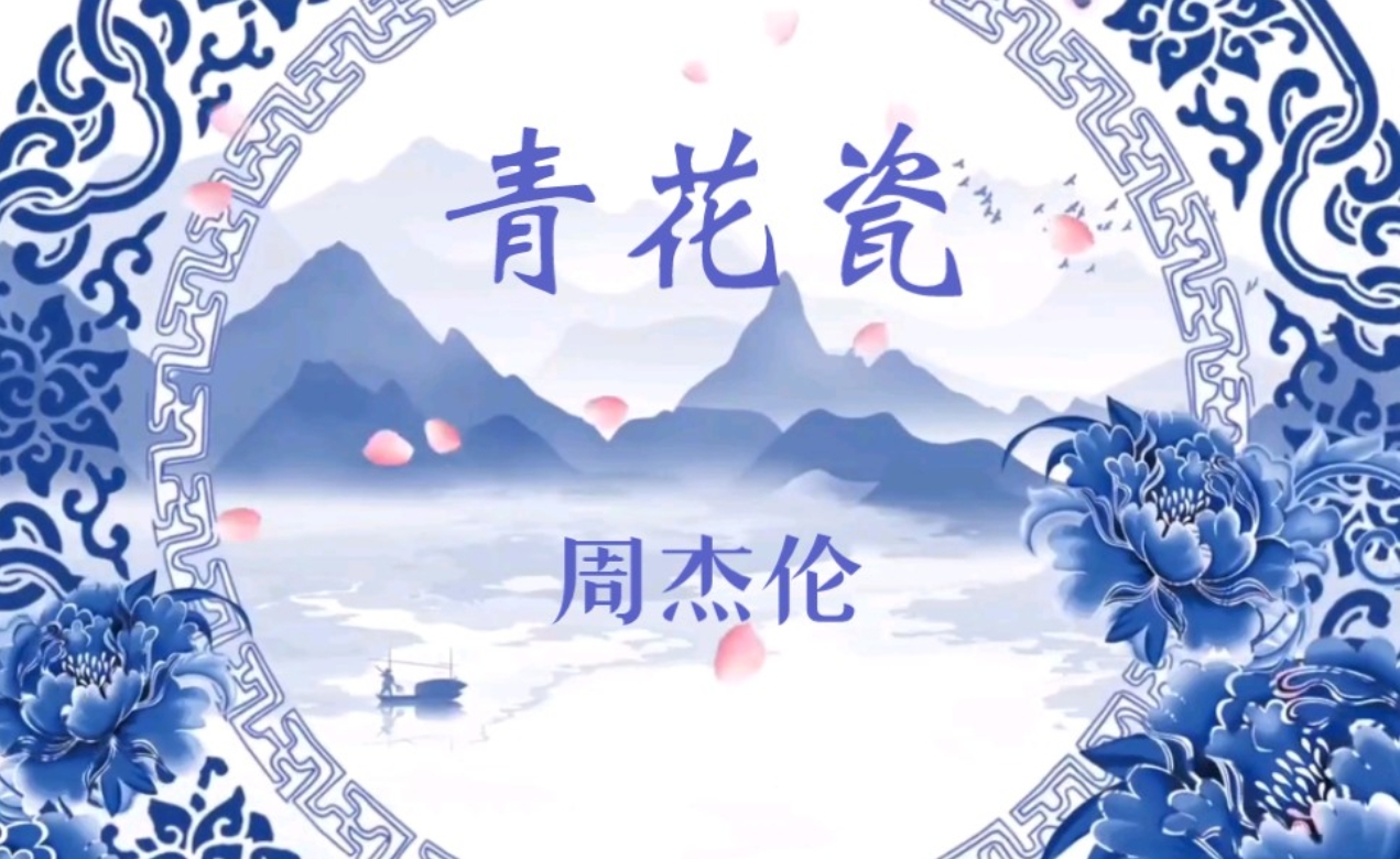 青花瓷-phira资源站