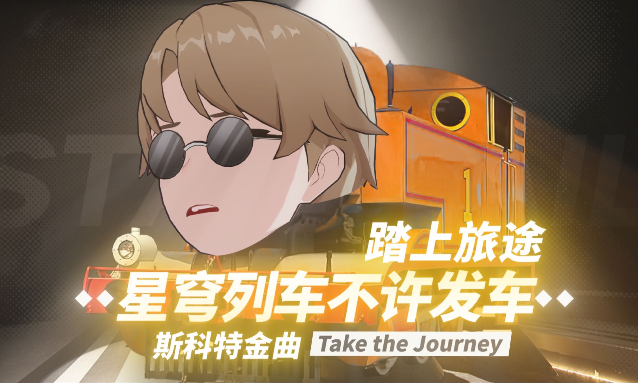 不许踏上旅途-Dont-take-the-Journey-SR-Lv.Stop-phira资源站