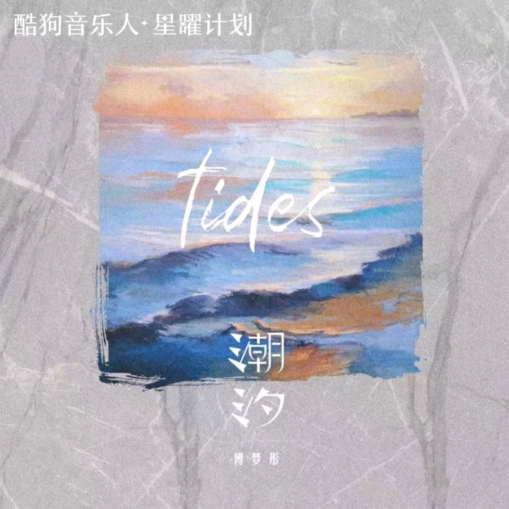 潮汐-phira资源站