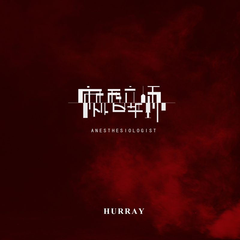 麻醉师-phira资源站