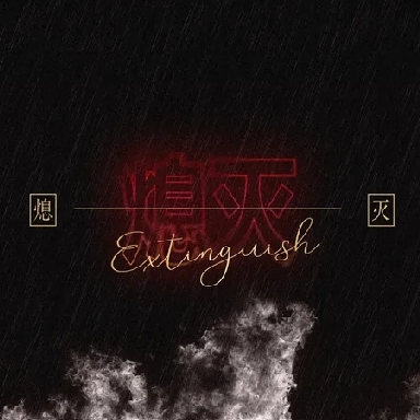【246自制谱 常规】熄灭-phira资源站