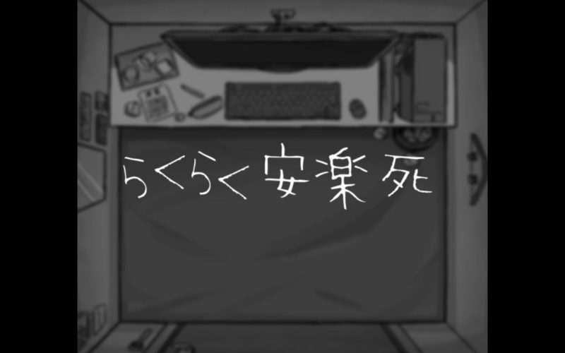 らくらく安楽死-phira资源站