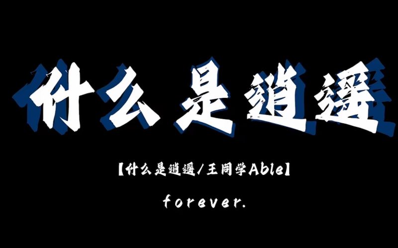 什么是逍遥-phira资源站