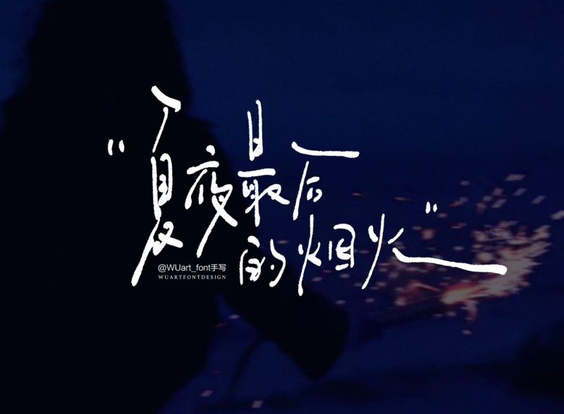 夏夜最后的烟火-phira资源站