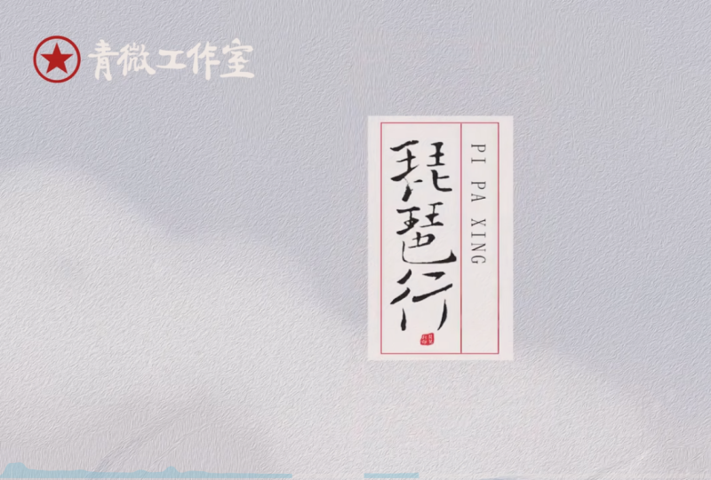 琵琶行（short ver.）-phira资源站