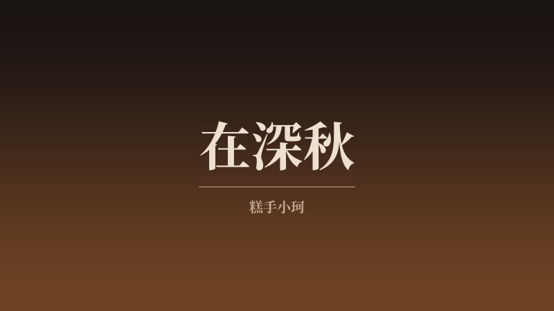 在深秋-phira资源站