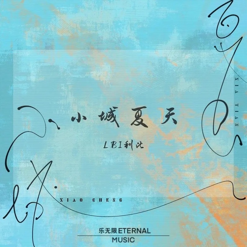 小城夏天-phira资源站