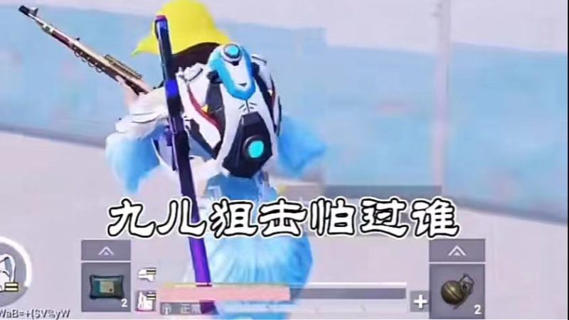九儿狙击怕过谁-phira资源站