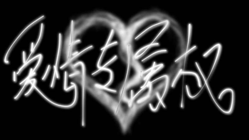 爱情专属权-phira资源站