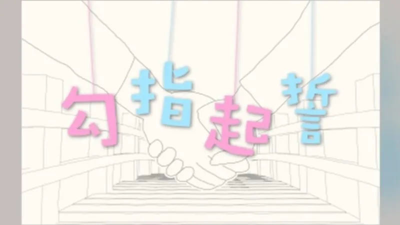 勾指起誓-phira资源站