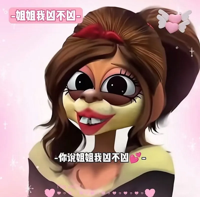 姐姐我凶不凶-phira资源站