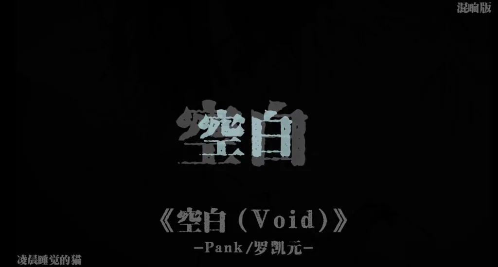 空白(片段)-phira资源站