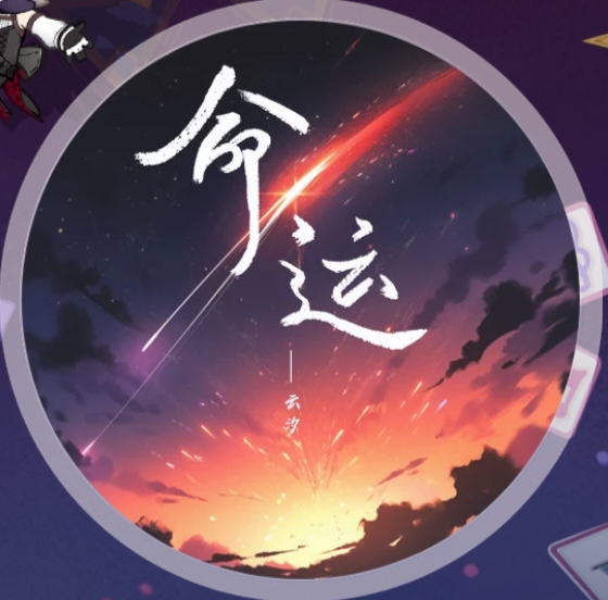 命运-phira资源站